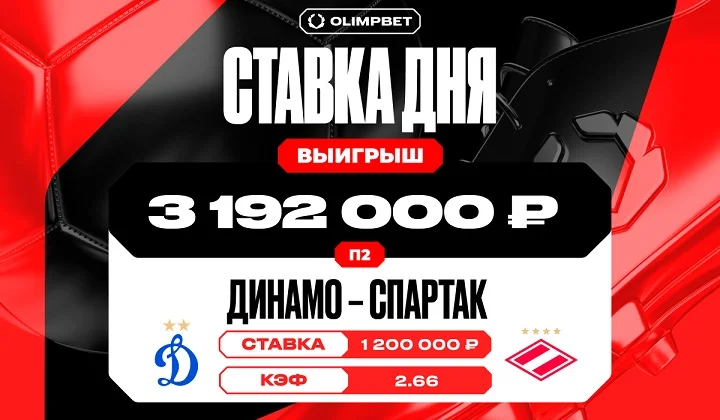 Клиент OLIMPBET поднял 3 192 000 рублей на победе «Спартака»